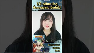 10 อนิเมะที่จะมาในตุลาคมนี้ Ep.1