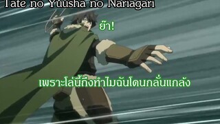 Tate no Yuusha no Nariagari เพราะโล่นี้ทำให้ฉันโดนกลั่นแกล้ง