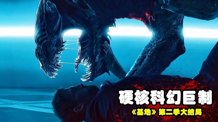 2023最新科幻史詩巨製，氣勢恢宏場面震撼，外星異獸大戰重裝士兵！《基地》大結局