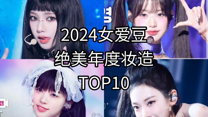 【เคป็อป】ลุคแต่งหน้าสุดปังแห่งปีของไอดอลหญิง 2024