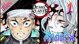 #7 ศึกตัดสิน ตอนที่ 1/15 (สปอย) ดาบพิฆาตอสูร ★ Kimetsu no yaiba ★