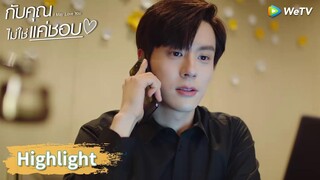 ประธานถังเสนอตัวรายงานความเคลี่อนไหวตัวเอง | Highlight EP16 | กับคุณไม่ใช่แค่ชอบ | WeTV