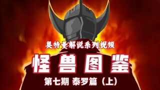 奥特曼解说【怪兽图鉴】第七期《泰罗奥特曼》（上）19分钟带你看完泰罗奥特曼1-19集