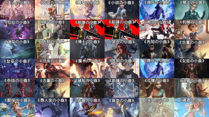 【第五人格の小曲】打第五人格必听的角色小曲！！