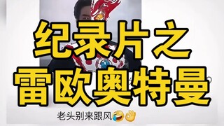 大型纪录片之《雷欧奥特曼》震撼上映!
