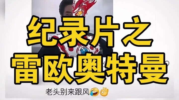 大型纪录片之《雷欧奥特曼》震撼上映!