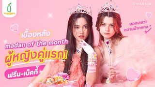 เบื้องหลัง #madanofthemonth ที่หวานที่สุด! #ฟรีนเบค | THE HIDDEN STORY