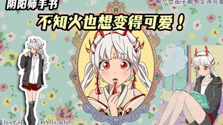 【阴阳师手书】不知火也想变得可爱~（先行版）