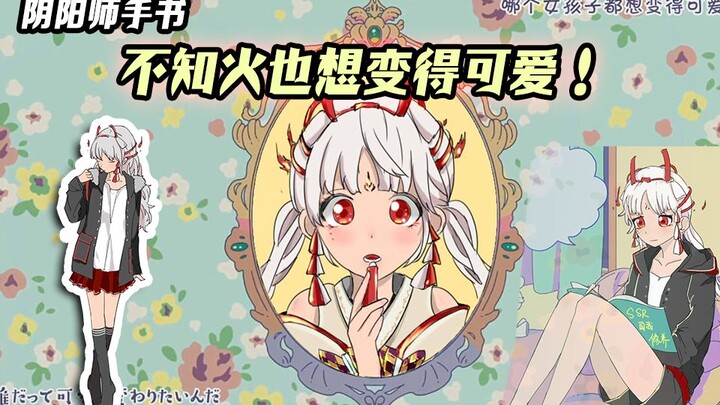 【阴阳师手书】不知火也想变得可爱~（先行版）