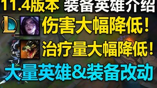 11.4版本：卡莎伤害大砍,重伤装备大增强!16位英雄改动介绍！