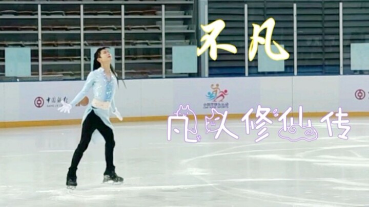 【สเกตลีลาสไตล์โบราณ】เพลงเปิดอนิเมะ “จอมยุทธ์ภูตถังซาน” ชื่อ “ไม่ธรรมดา” การแสดงในงานมหกรรมน้ำแข็งและ