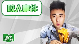【梗百科】xx咬人事件是啥梗？