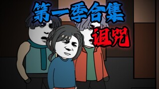 《 诅咒 》 第一季合集