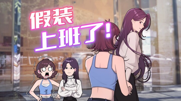 她说 30 岁如果不成功就得继承家业了？！