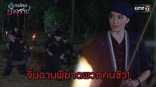 จิ้นฉานพิฆาตพวกคนชั่ว! | HIGHLIGHT EP.02 เรือนไหมมัจจุราช | 17 มิ.ย. 67 | one31