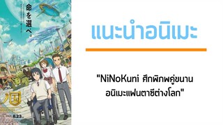 แนะนำอนิเมะ "NiNoKuni ศึกพิภพคู่ขนาน อนิเมะแฟนตาซีต่างโลก" | Ritozone