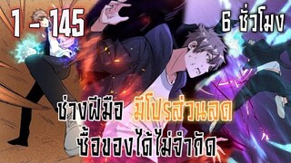 พากย์มังงะ! ช่างฝีมือมีโปรส่วนลด ซื้อของได้ไม่จำกัด ตอนที่ 1-145