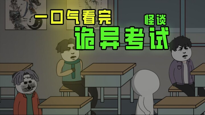 一口气看完  《 诡异考试 》 合集