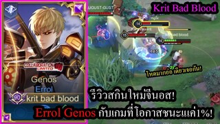 [ROV] รีวิวสกินใหม่! Errol Genos กับทีมสุดเละโอกาสชนะแทบไม่มี! (เกมตึง!)