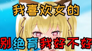 【蕾尔娜】为了不被绝育而承认自己是姛的娜娜
