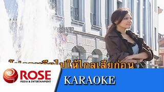 โปรดอย่ารักฉัน - ธานินทร์ อินทรเทพ  (คาราโอเกะซาวด์ดนตรี)