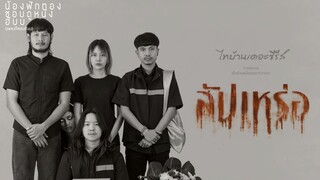 หนังออนไลน์ "สัปเหร่อ"เต็มเรื่อง [HD] พากย์ไทย