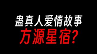 蛊界爱情故事：谢晗沫是星宿分身，布局百万年只为助方源成尊？