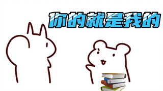 【鼠糖】你的就是我的