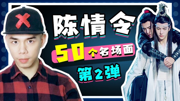 【盘点】陈情令50大名场面，你还记得几个（二）