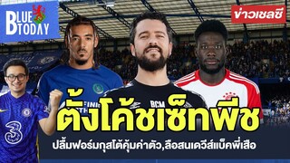 สรุปข่าวเชลซี : เเต่งตั้งโค้ชเซ็ทพีชจากเบรนท์ฟอร์ด,ปลื้มฟอร์มกุสโต้คุ้มค่าตัว,ลือสนเดวีส์แบ็คพี่เสือ