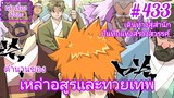 [พากย์มังงะ] ตำนานของเหล่าอสูรและทวยเทพ ตอนที่ 433 (พงศาวดารภูตเทพ)