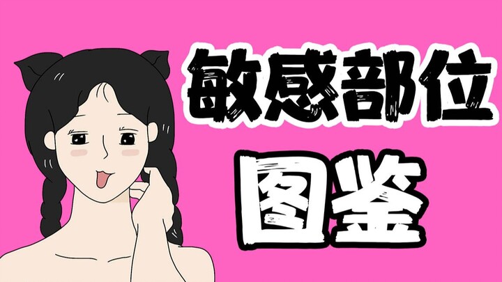 【Nam giới cẩn thận khi xem】Cẩm nang về các vùng nhạy cảm của nữ giới