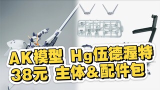 [新胶资讯] AK模型 Hg伍德渥特 主体＆配件包 38元/款 2025年4月