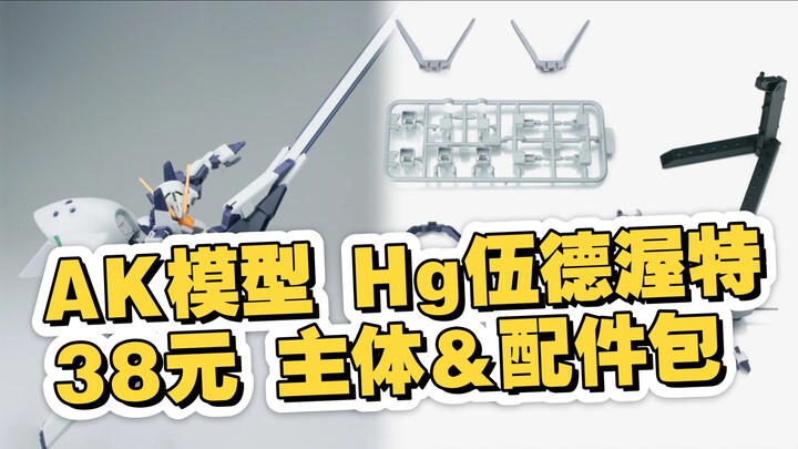 [新胶资讯] AK模型 Hg伍德渥特 主体＆配件包 38元/款 2025年4月