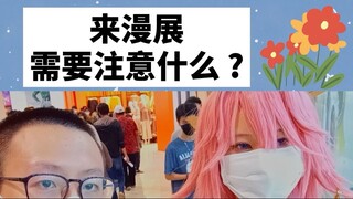 来漫展需要注意什么？