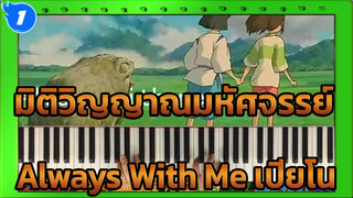 Always With Me - มิติวิญญาณมหัศจรรย์ (จังหวะช้า) | เปียโน_1