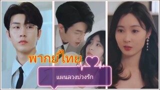 แผนลวงบ่วงรัก (พากย์ไทย)
