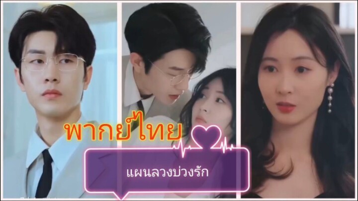 แผนลวงบ่วงรัก (พากย์ไทย)