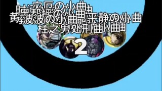 小球淘汰赛jojo版【第二期】
