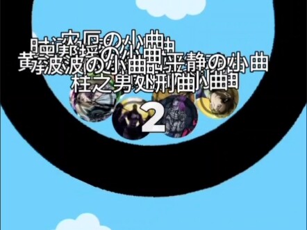 小球淘汰赛jojo版【第二期】