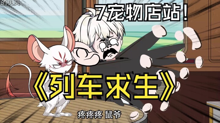 全民穿越列车求生7/宠物店站