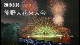 【公式】2019熊野大花火大会ダイジェスト