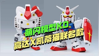 离谱？！新厂萌闪模型最新KO，高达hello kitty联名款来了，售价32.8还限量！