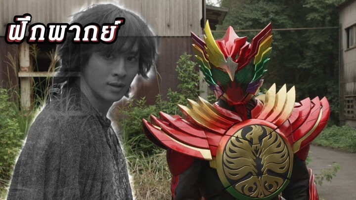 ฝึกพากย์ ฉากแปลงร่าง kamen rider ooo tajador eternity