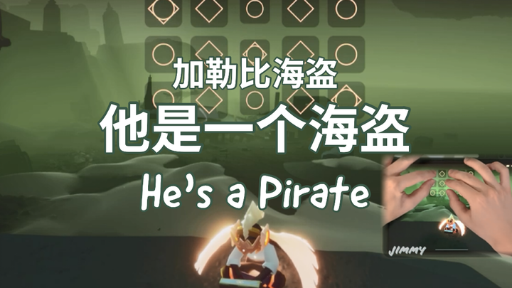 【sky光遇】《他是一个海盗》He's a Pirate 加勒比海盗主题曲 暮土沉船图场景还原！[Jimmy吉米演奏]