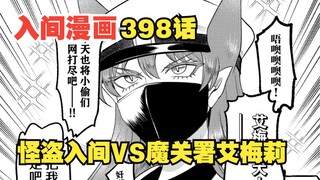 入间同学入魔了398话：怪盗篇开幕！怪盗入间VS魔关署艾梅莉