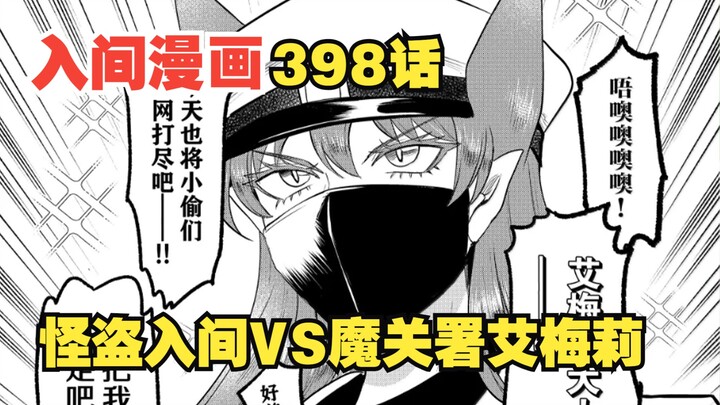 入间同学入魔了398话：怪盗篇开幕！怪盗入间VS魔关署艾梅莉