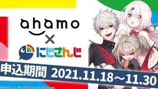 【#ずしり】ahamo × にじさんじコラボ開催！【葛葉・椎名唯華・魔界ノりりむ】#ahamo