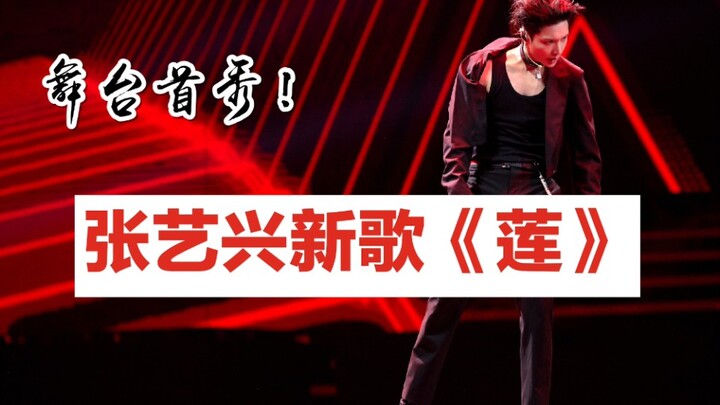 【จางอี้ซิง】เพลงไตเติ้ลชื่อเดียวกับอัลบั้ม 【การแสดงเวทีครั้งแรกของ “เหลียน”】 เต้นร่วมกันสไตล์ครัมป์! 