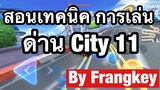 [Speed Drifters] เทคนิคการเล่นด่าน City 11 by Frangkey